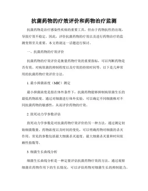 抗菌药物的疗效评价和药物治疗监测