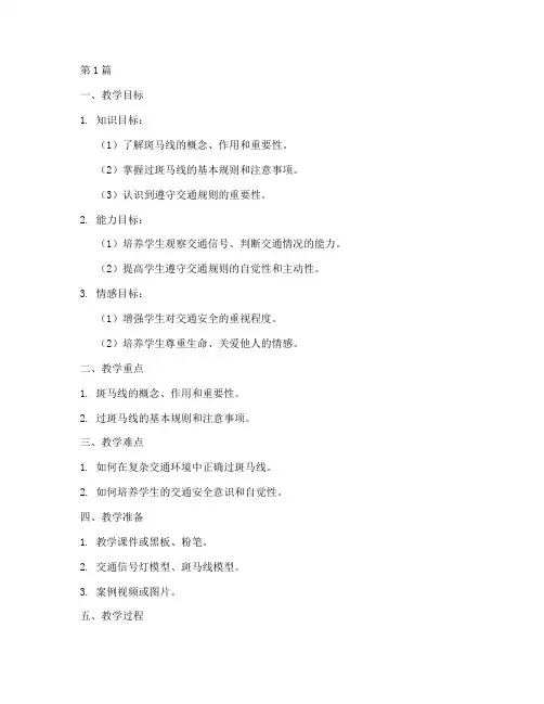 交通安全教育斑马线教案(3篇)