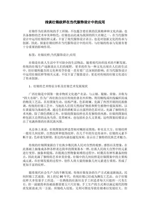 浅谈壮锦纹样在当代服饰设计中的应用