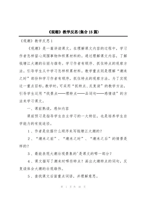 《观潮》教学反思(集合15篇)