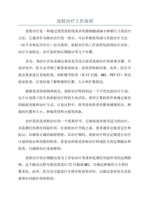 放射治疗工作流程