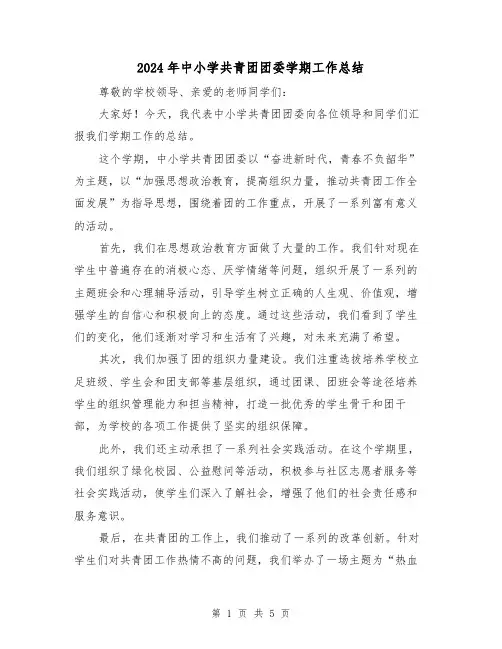 2024年中小学共青团团委学期工作总结(二篇)