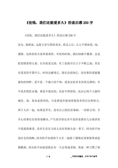 《没钱,我们还能爱多久》的读后感250字