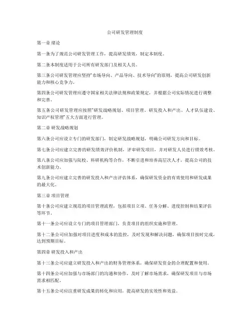 公司研发管理制度