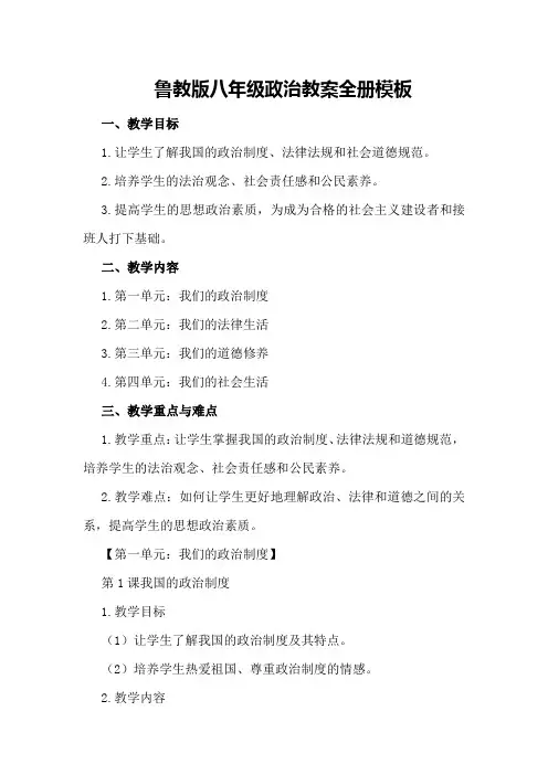 鲁教版八年级政治教案全册模板