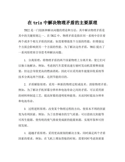 在triz中解决物理矛盾的主要原理