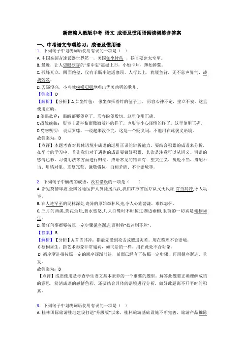 新部编人教版中考 语文 成语及惯用语阅读训练含答案