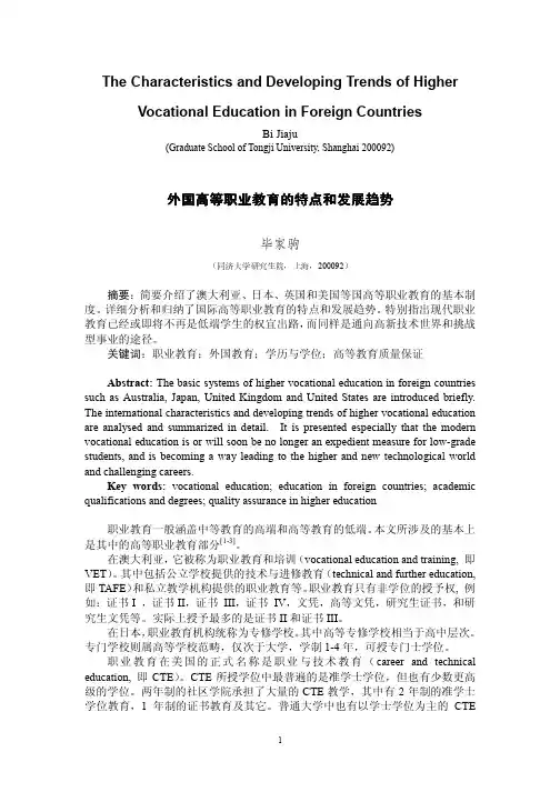 外国高等职业教育的特点和发展趋势
