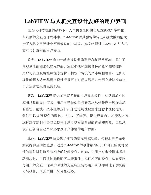 LabVIEW与人机交互设计友好的用户界面