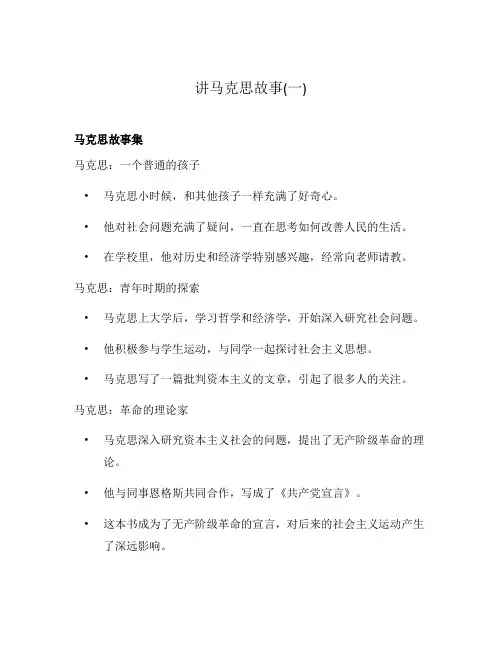 讲马克思故事(一)