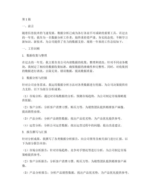 用数据分析工作总结范文(3篇)