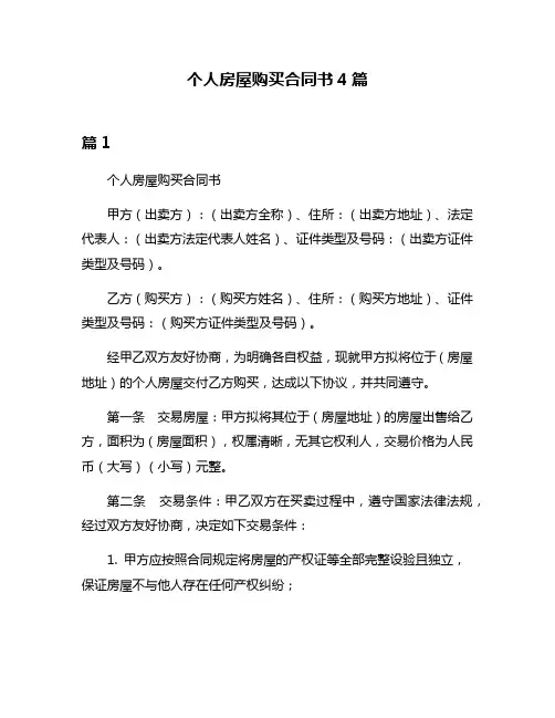 个人房屋购买合同书4篇