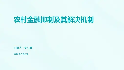 农村金融抑制及其解决机制