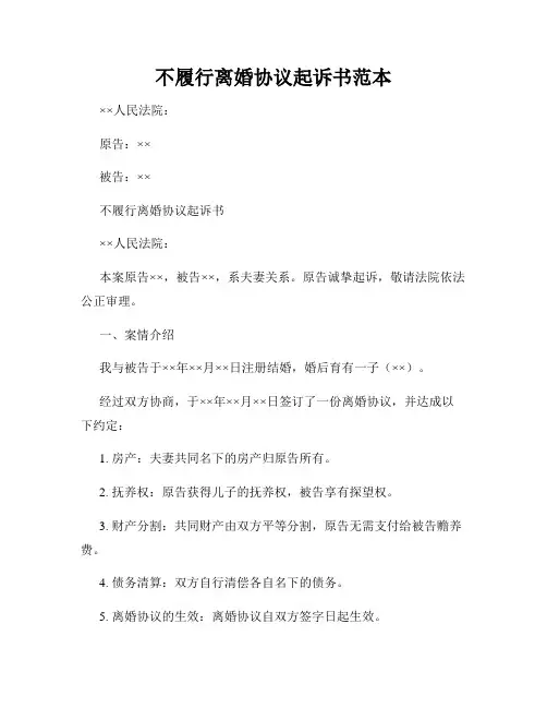 不履行离婚协议起诉书范本