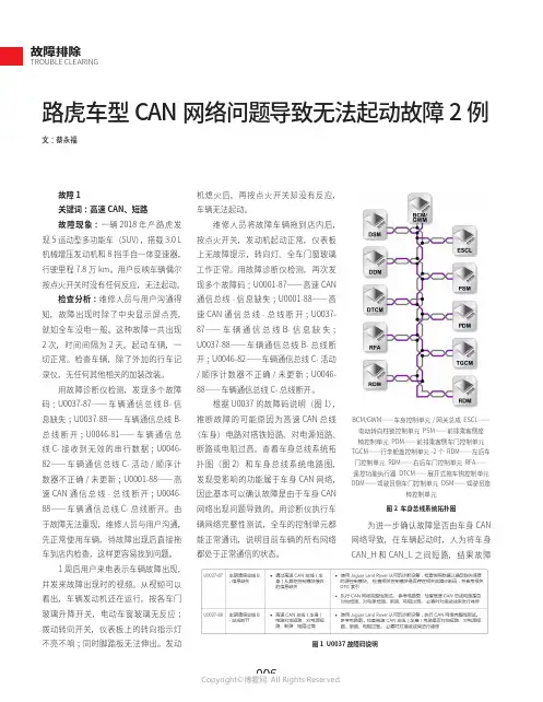 路虎车型CAN网络问题导致无法起动故障2例