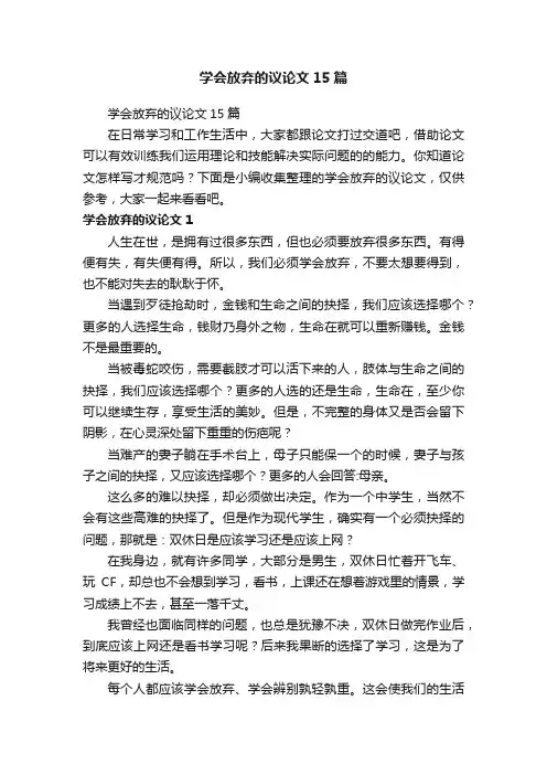 学会放弃的议论文15篇