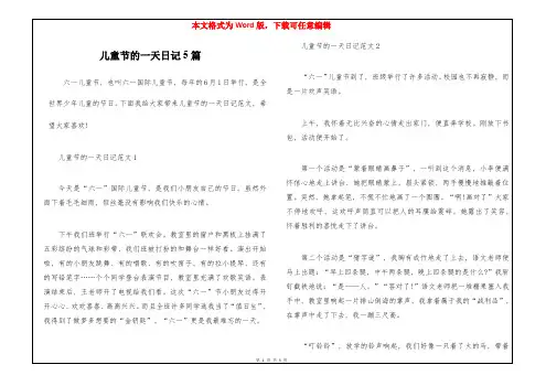 儿童节的一天日记5篇