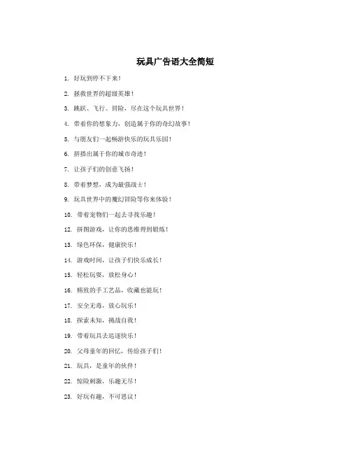 玩具广告语大全简短