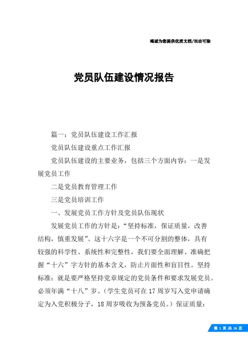 党员队伍建设情况报告