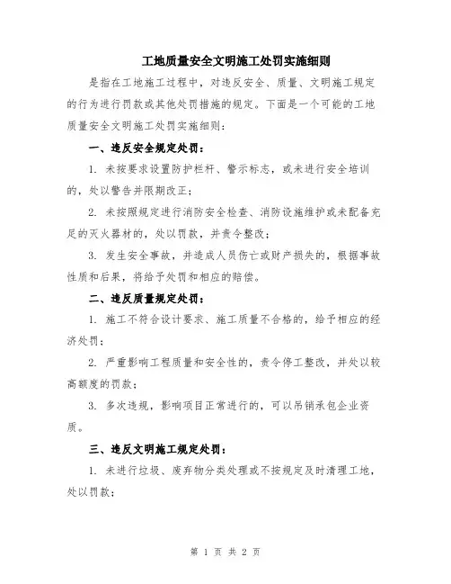 工地质量安全文明施工处罚实施细则