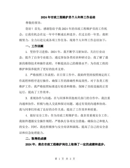 2024年市政工程维护员个人年终工作总结