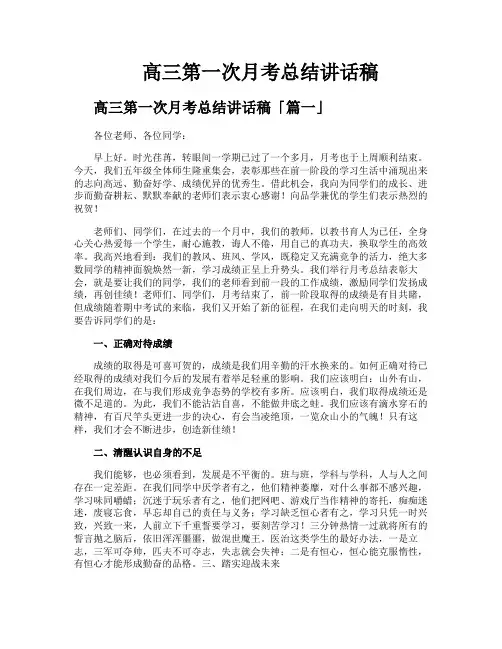 高三第一次月考总结讲话稿