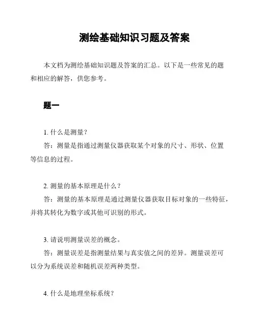 测绘基础知识习题及答案
