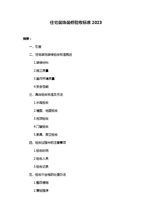 住宅装饰装修验收标准2023