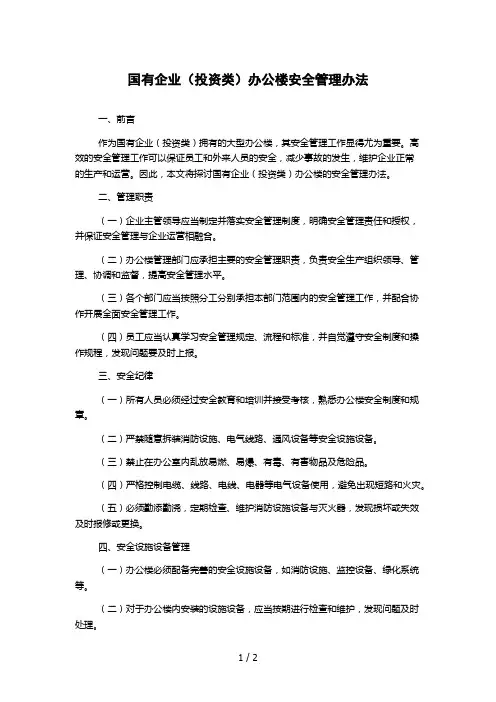 国有企业(投资类)办公楼安全管理办法
