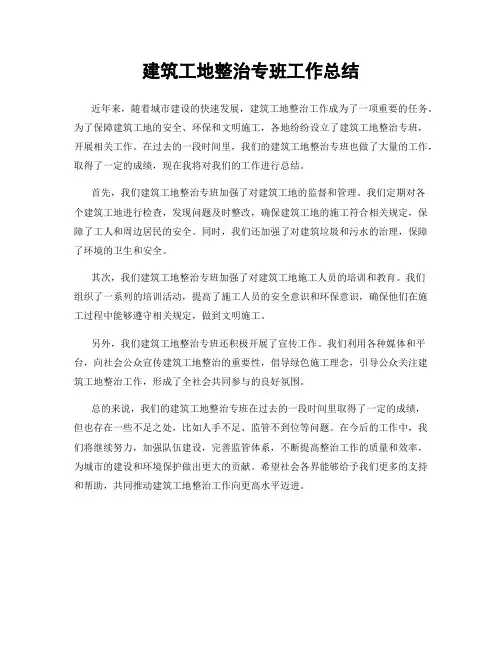 建筑工地整治专班工作总结