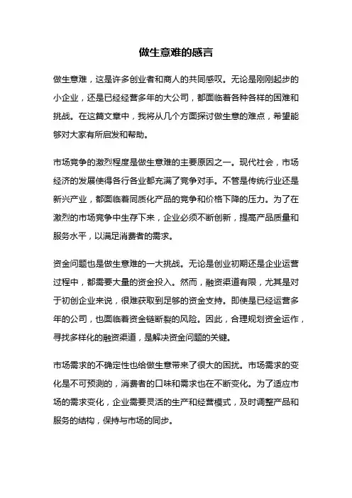 做生意难的感言