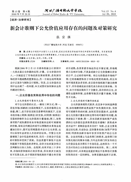 新会计准则下公允价值应用存在的问题及对策研究