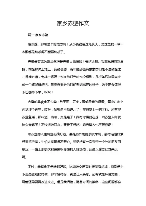 家乡赤壁作文
