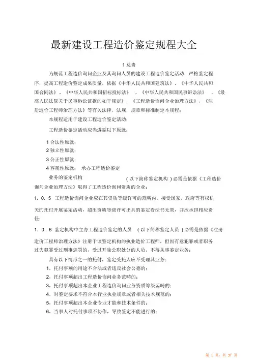 2021年建设工程造价鉴定规程大全(精编)