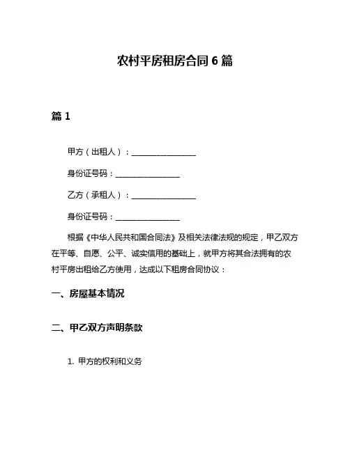 农村平房租房合同6篇