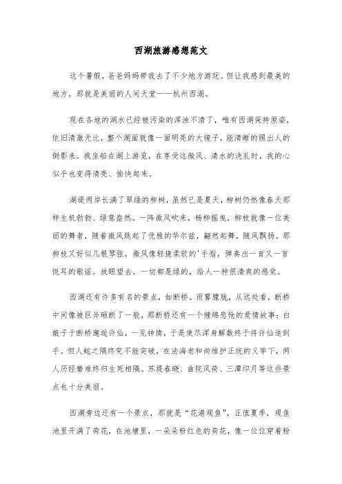西湖旅游感想范文（2篇）