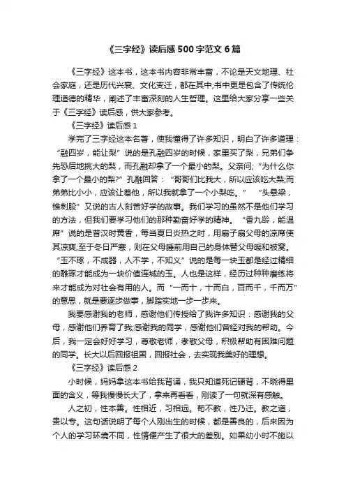 《三字经》读后感500字范文6篇