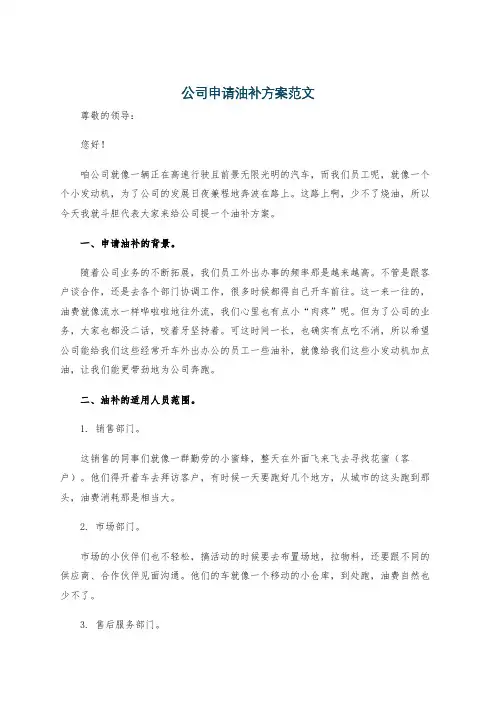 公司申请油补方案范文