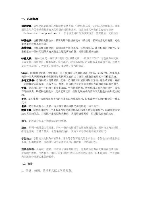 信息检索   名词解释