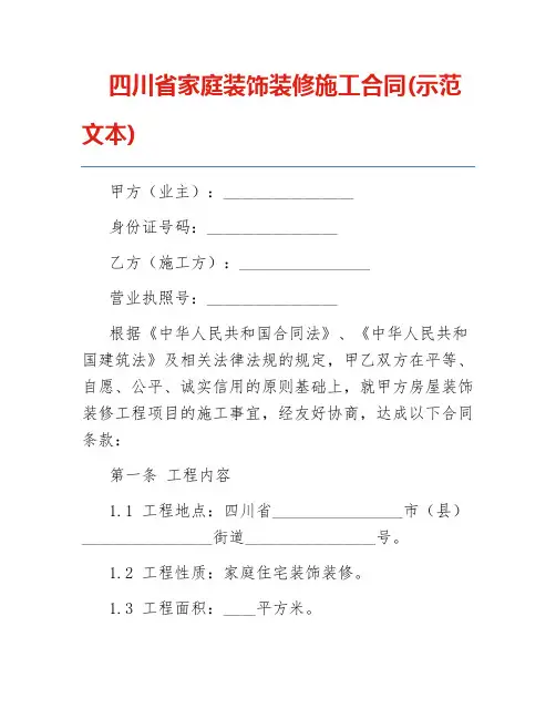 四川省家庭装饰装修施工合同(示范文本)