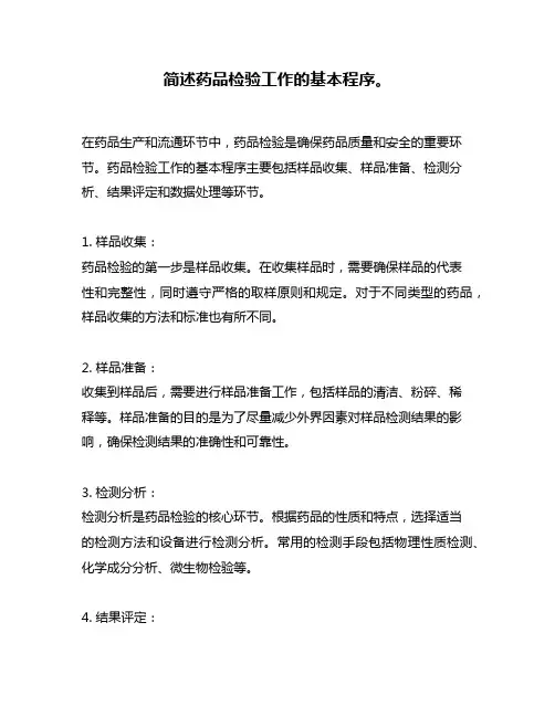 简述药品检验工作的基本程序。