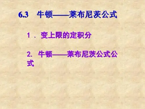 高等数学牛顿—莱布尼茨公式
