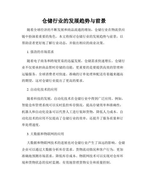 仓储行业的发展趋势与前景