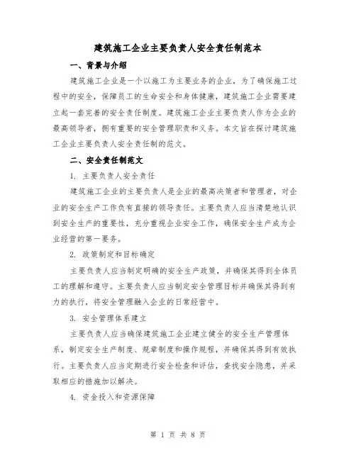 建筑施工企业主要负责人安全责任制范本（3篇）