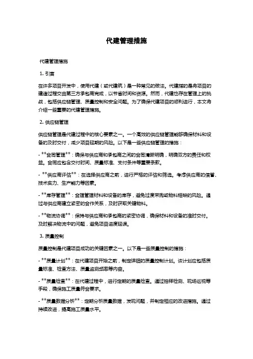 代建管理措施