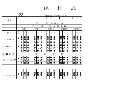 2012-2013一课程表