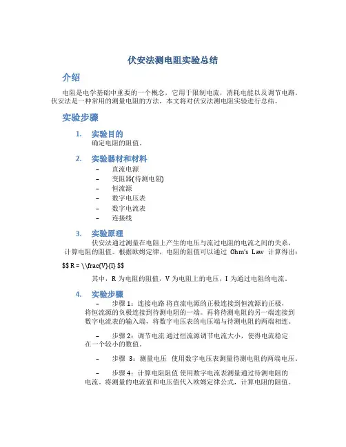 伏安法测电阻实验总结