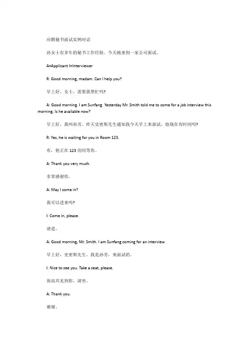 英语应聘秘书面试实例对话
