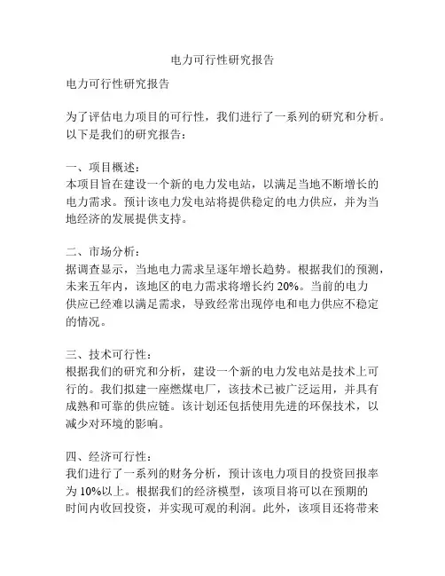 电力可行性研究报告