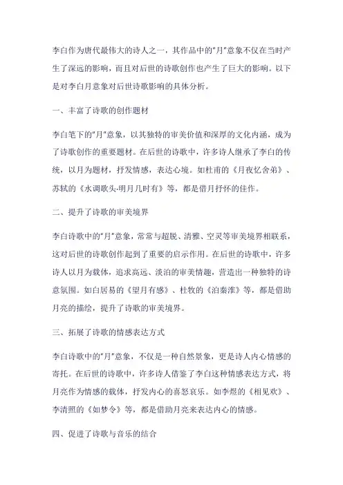 李白月意象对后世诗歌的影响